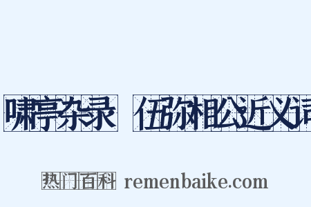 啸亭杂录·伍弥相公近义词是什么意思的图片